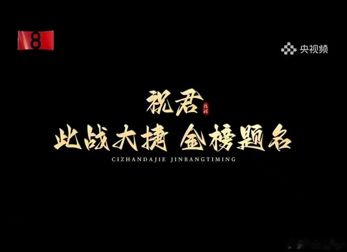 央视新闻祝贺肖战白玉兰提名央视新闻祝肖战此战大捷金榜题名央视新闻祝贺肖战此战大捷