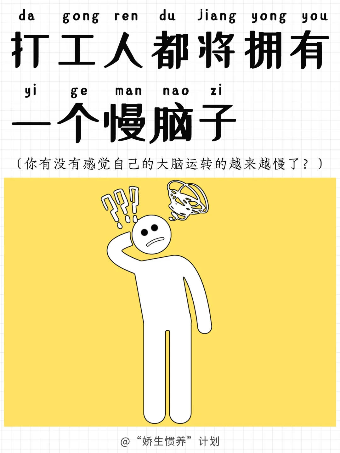 打工人都将拥有一个慢脑子｜娇生惯养计划