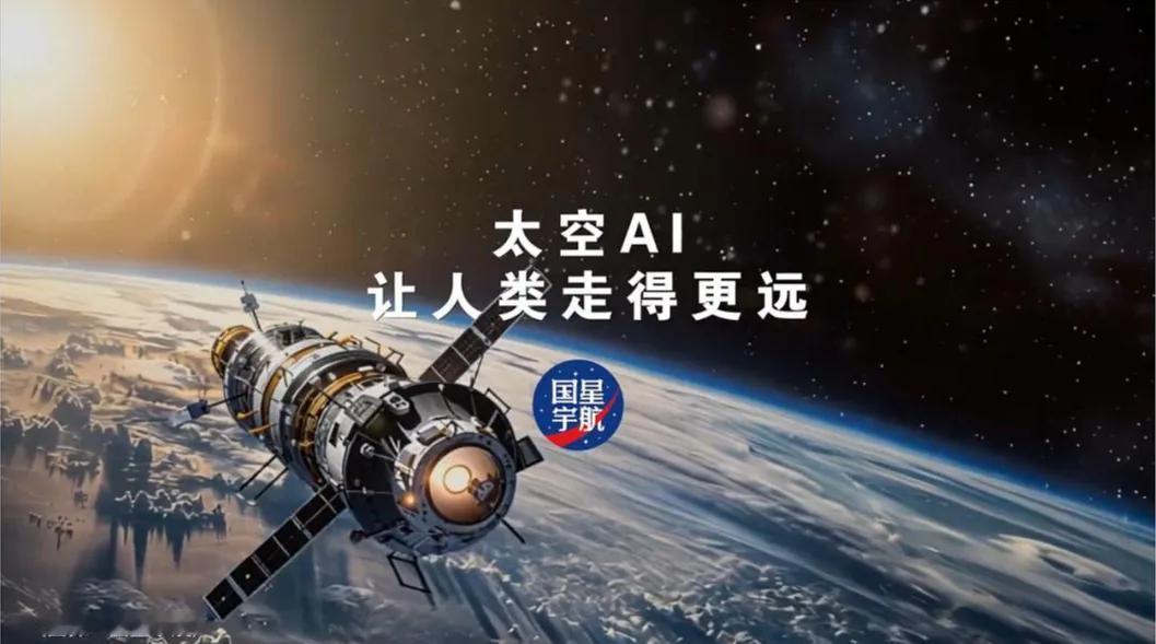 千问大模型飞向太空，阿里又一次被委以重任。中国信通院传来消息，成都国星宇航宣布，