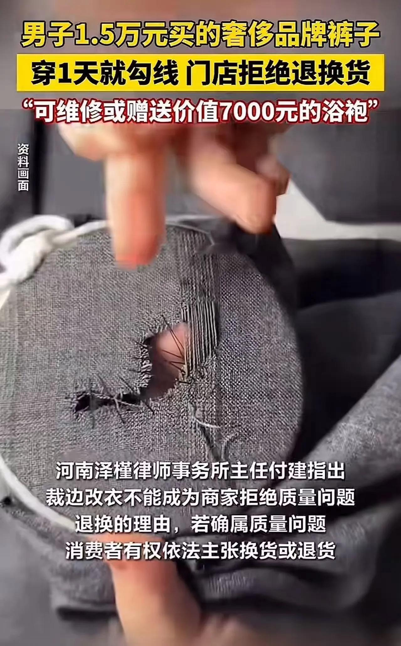 专坑有钱人？陕西西安，男子花1.5万买的裤子，才穿1天就勾线了，他要求商家退换货