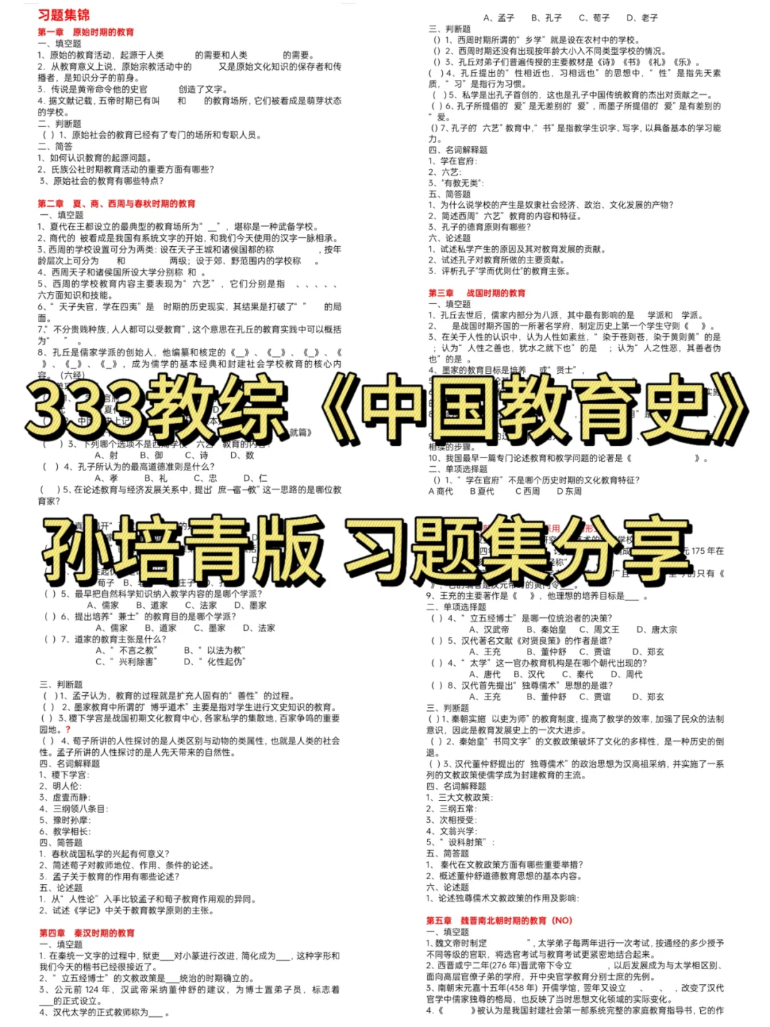 333教综——孙培青《中国教育史》习题集