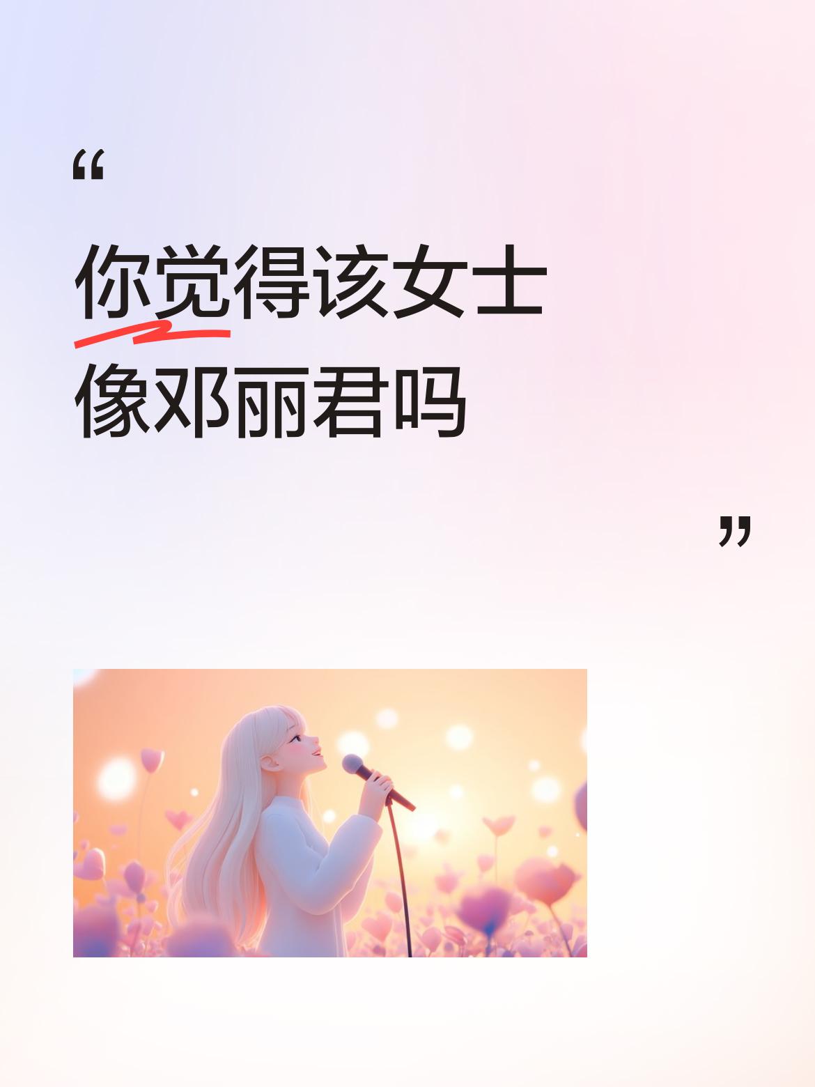 你觉得该女士像邓丽君吗