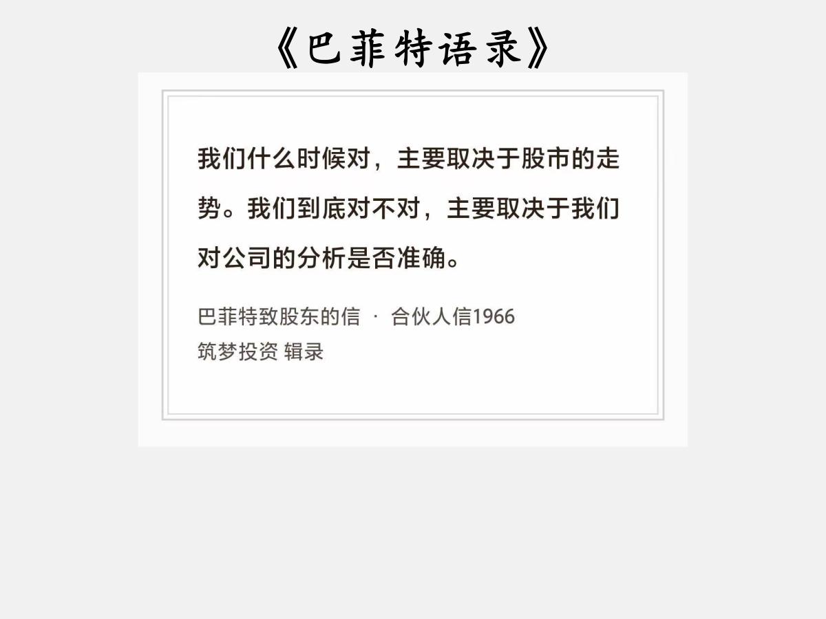 No.263 股神巴菲特谈“对与不对”

巴菲特曰：“我们什么时候对，主要取决于