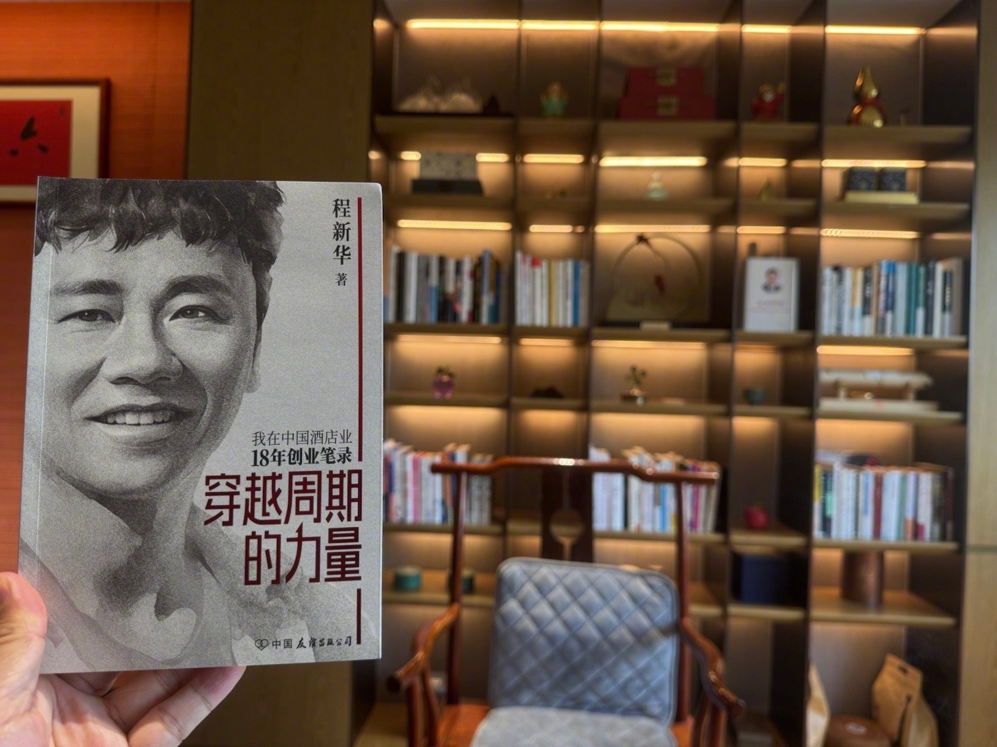 新华兄送我一本他的著作——《穿越周期的力量：我在中国酒店业18年创业笔录》，已销