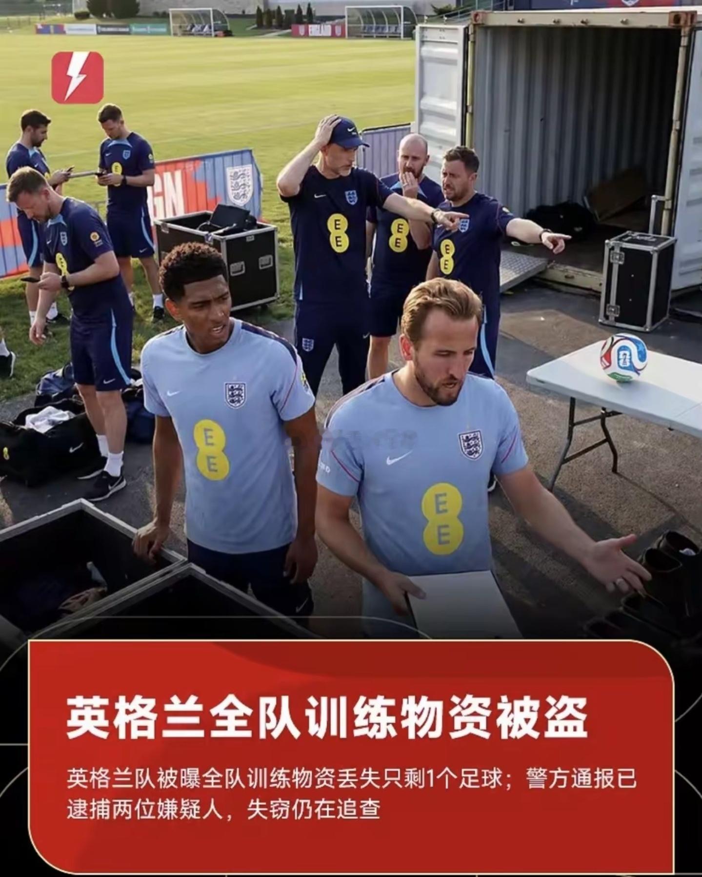 笑不活了！英格兰队世界杯战前遭“搬家式”盗窃，整车装备被洗劫，只剩1个足球😂 