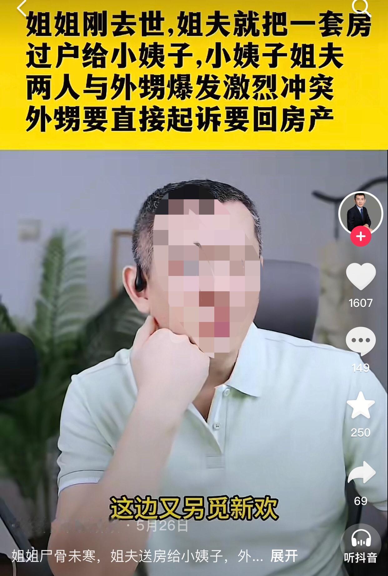 姐姐离世不久，姐夫赠房小姨子。
一女子连麦律师说她姐姐患有玉 玉症，在前一年自嘎