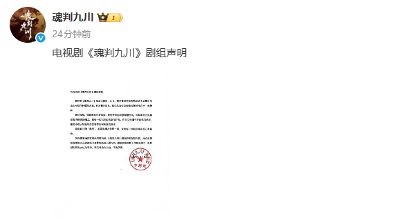 魂判九川剧组回应魂判九川剧组回应大女主改大男主 《魂判九川》剧组回应原著大女主翻