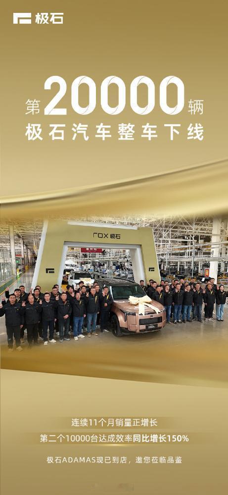 【极石汽车第20000辆下线，销量连续11个月增长】12月3日消息，极石汽车官方