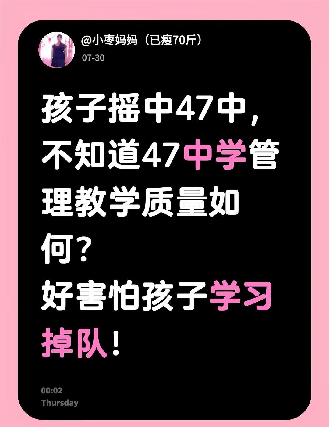 孩子摇中47中，不知道47中学管理教学质量如何？好害怕孩子学习掉队！民办初中摇号