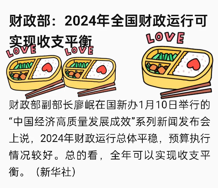 今天，财政部宣布：2024年全国财政运行可实现收支平衡。
这是好消息