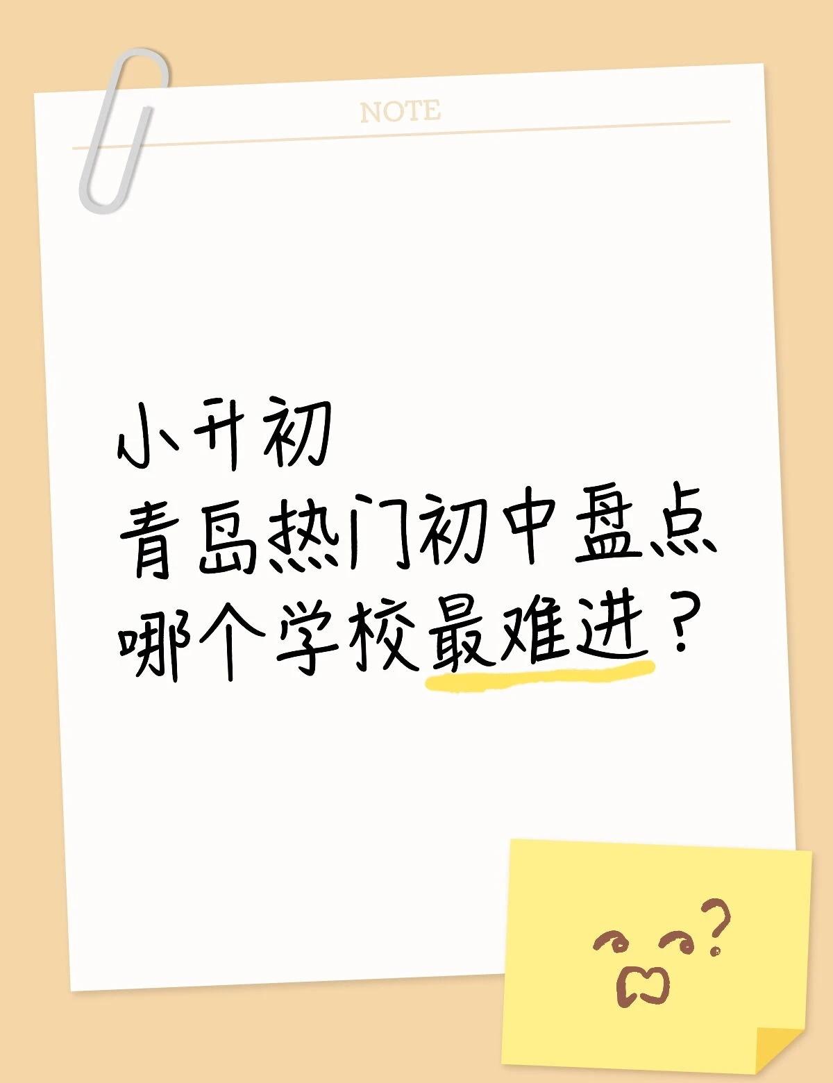 小升初青岛市区最难进初中学校盘点
小升初
青岛热门初中盘点
哪个学校最难进？
	