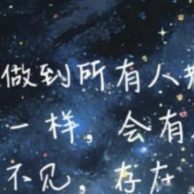 不必强求所有人的目光，就像夜空中的星辰，有人仰望，亦有人错过。但你的光芒，从不是