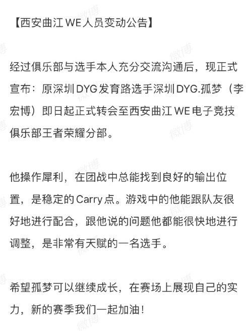 #深圳DYG转会公告#　#孤梦转会西安WE#孤梦转会去西安WE了，期待赛场上的你
