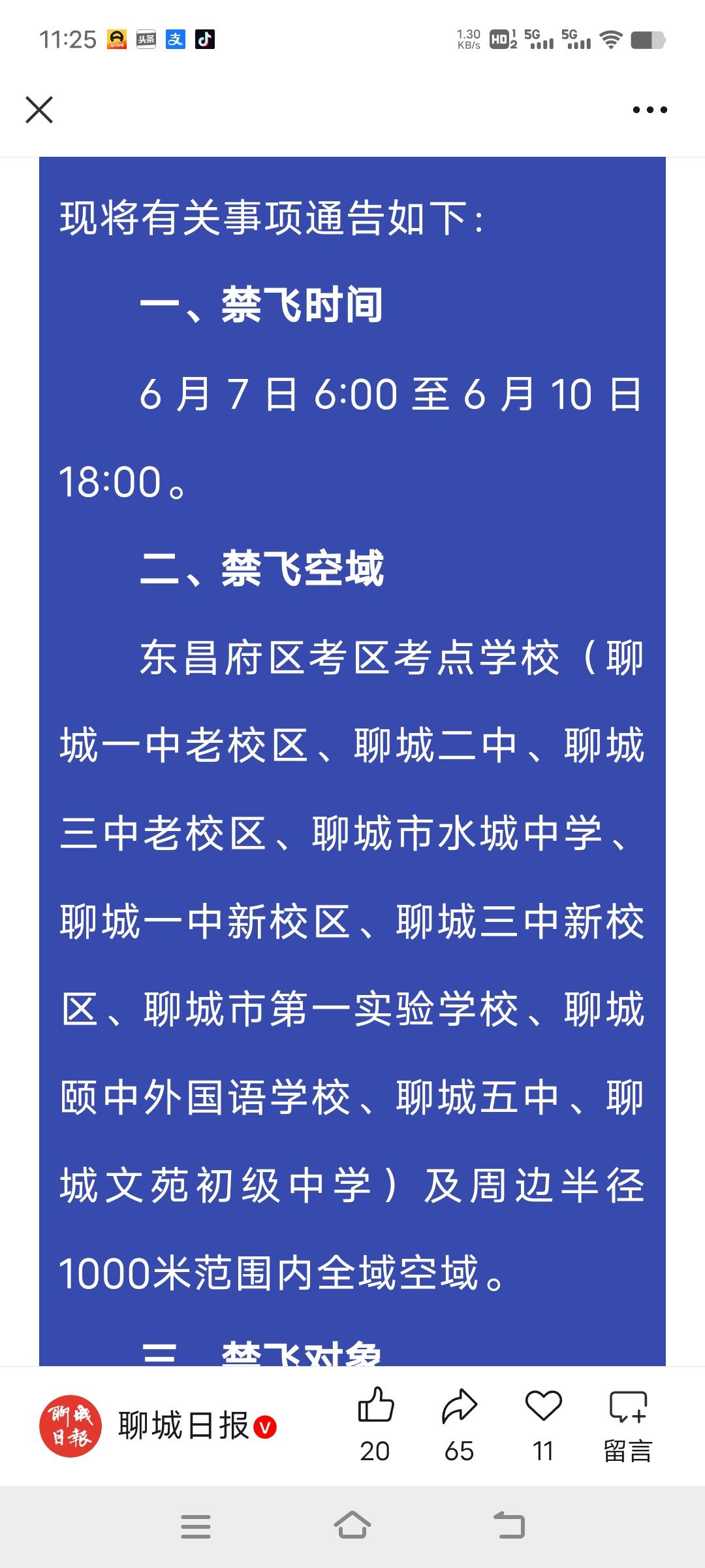 聊城高考期间禁飞通知来啦！东昌府区招生考试委员会刚发了通告，6月7日到10日高考