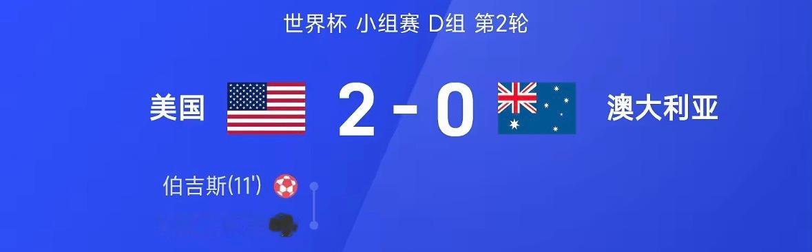 美国vs澳大利亚2026世界杯小组赛D组第2轮，美国2-0战胜澳大利亚。上半场，