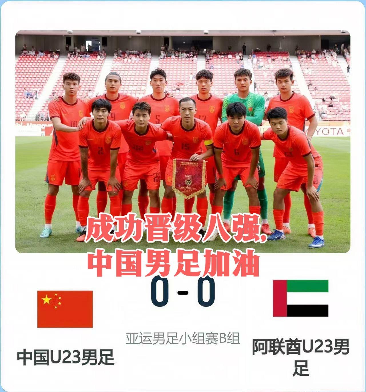 剧本拉满！U23 国足 0‑0 逼平阿联酋，喜提小组第一晋级八强
北京时间 9 