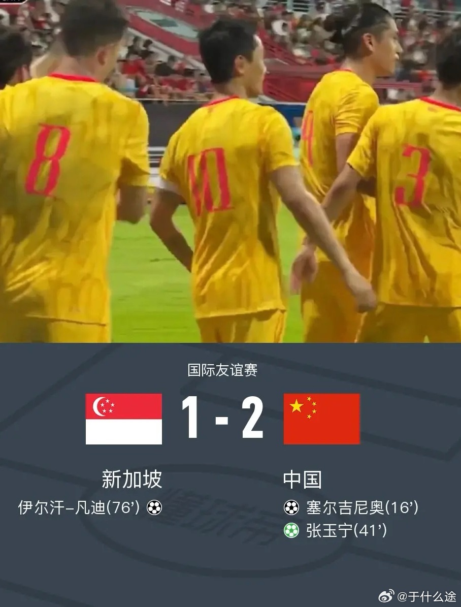 足球 北京时间6月5日国际友谊赛，新加坡对阵中国。新加坡伊尔汗-凡迪破门。中国塞