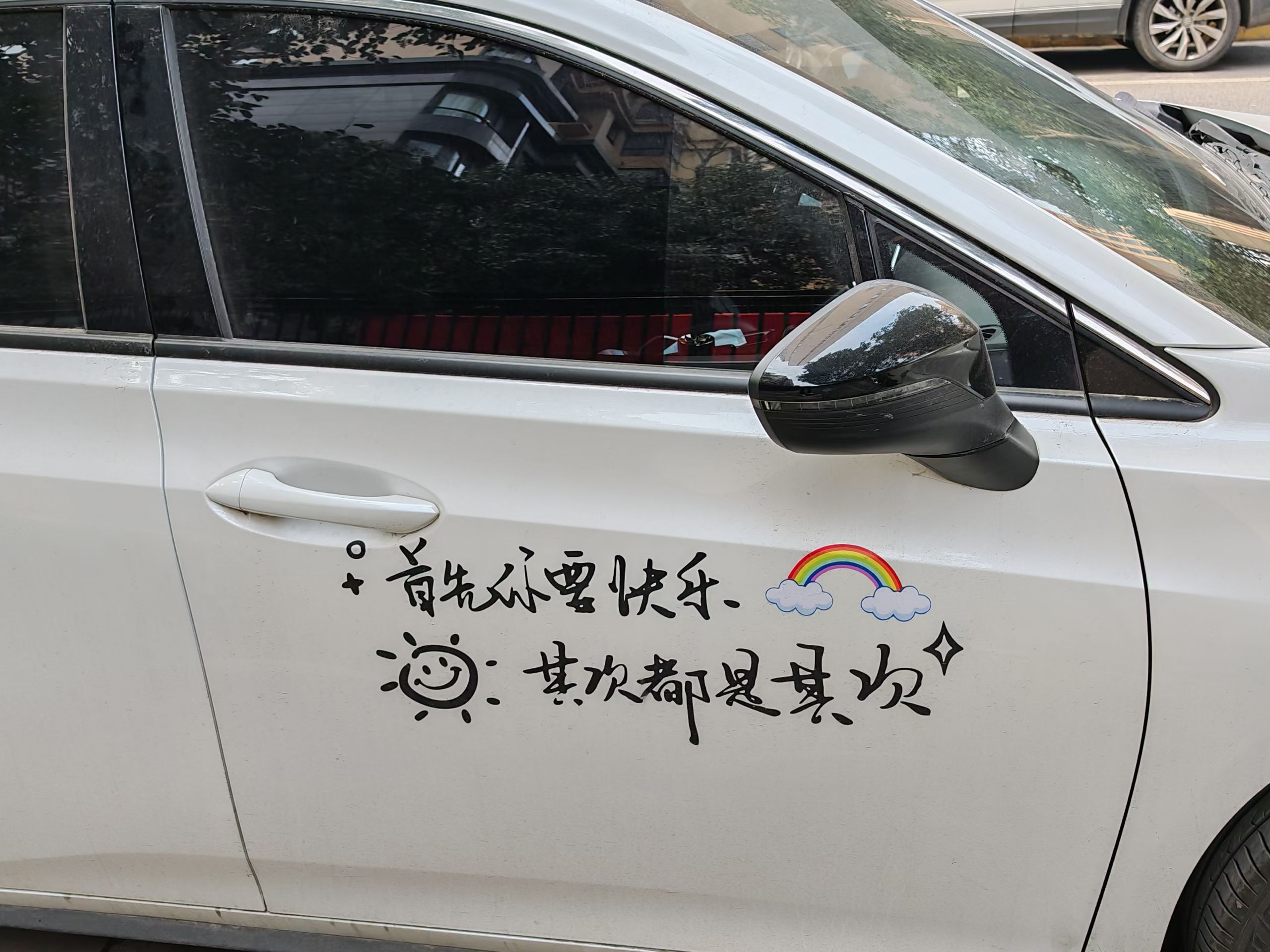 首先你要快乐，其次都是其次纵享天涯