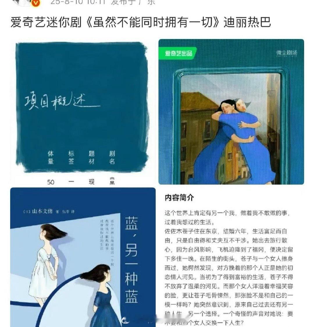 迪丽热巴要去演爱奇艺的迷你剧了《虽然不能同时拥有一切》，迪丽热巴一人分饰两角。 