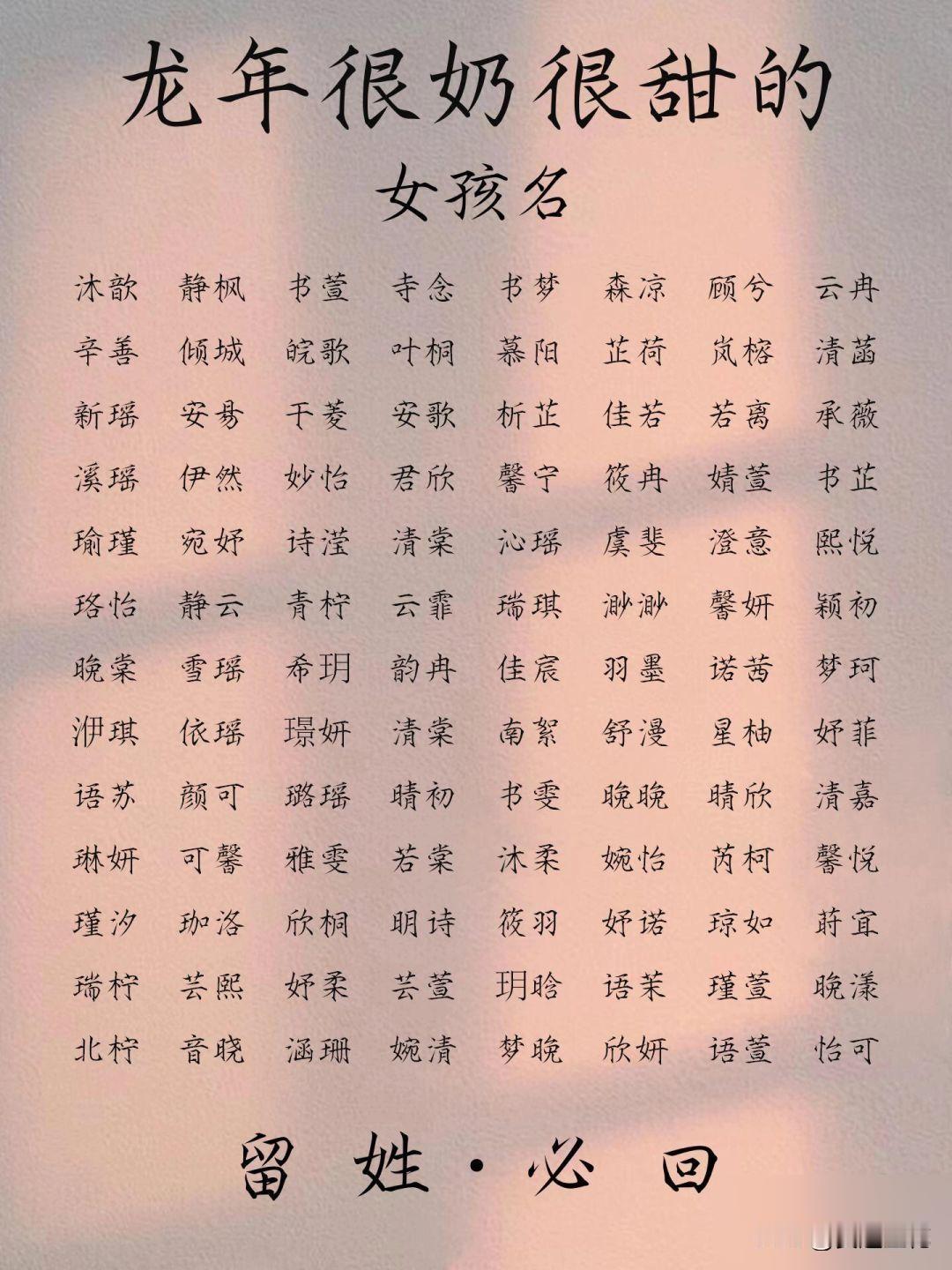 龙宝宝起名‖龙年很奶很甜的女孩名

#宝宝取名#宝宝起名#取名#起名#新生儿#龙