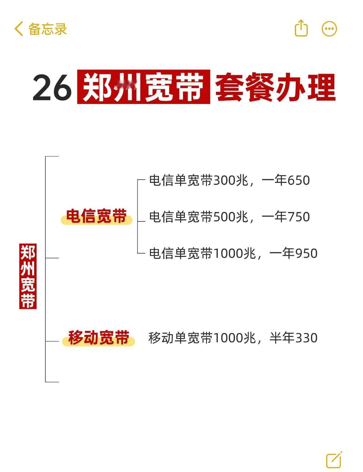 郑州宽带套餐！你会选择哪个？
郑州的宝子们！刚整理了宽带优惠😭
📶移动单宽带