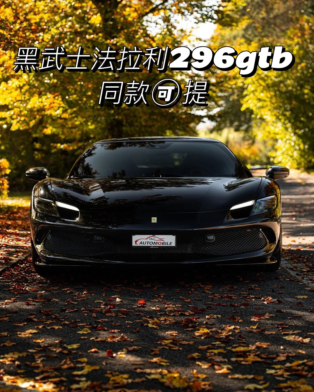 法拉利296GTB｜🖤黑色颜值就是最顶的！