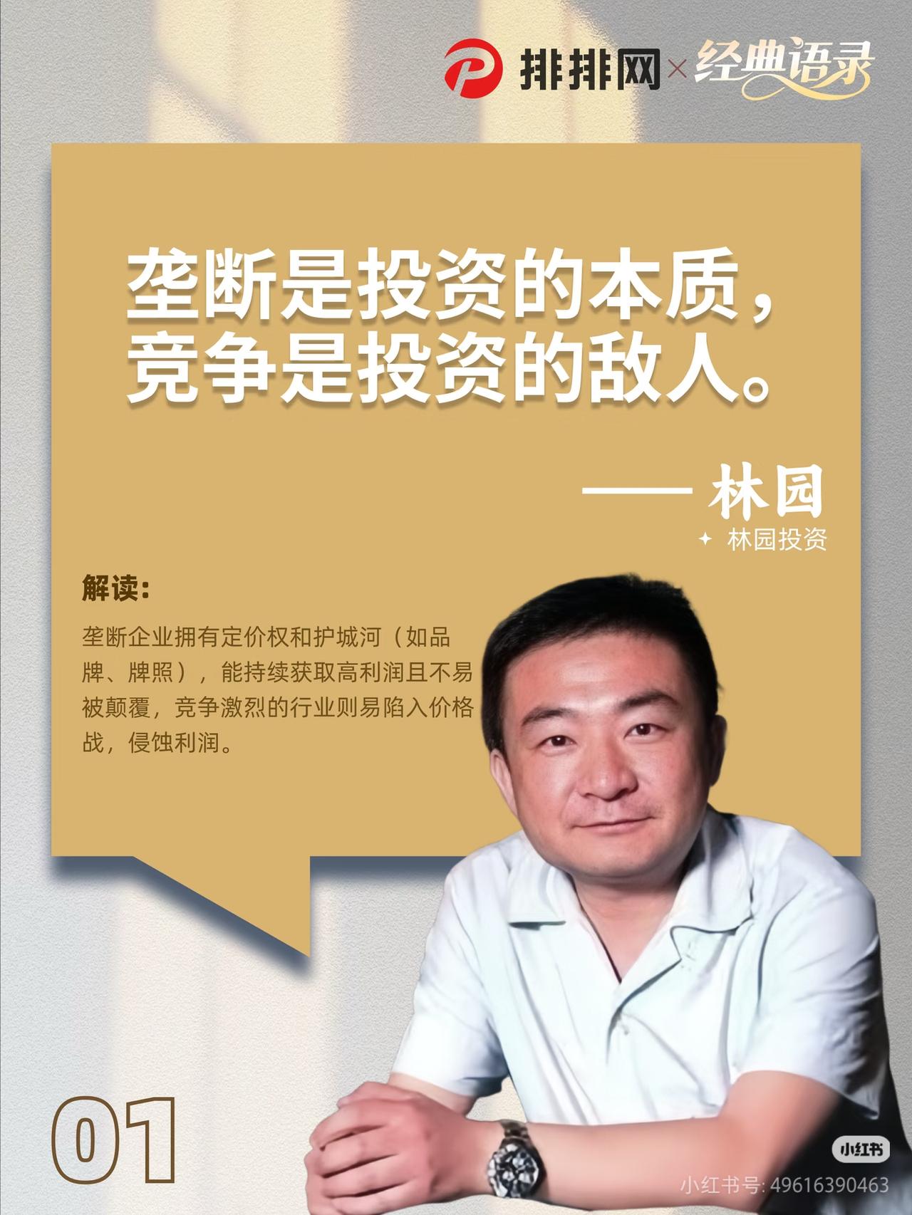 林园投资口诀（精简好记版）
 
选股只找垄断股，成瘾生意最靠谱。
怕高都是苦命人