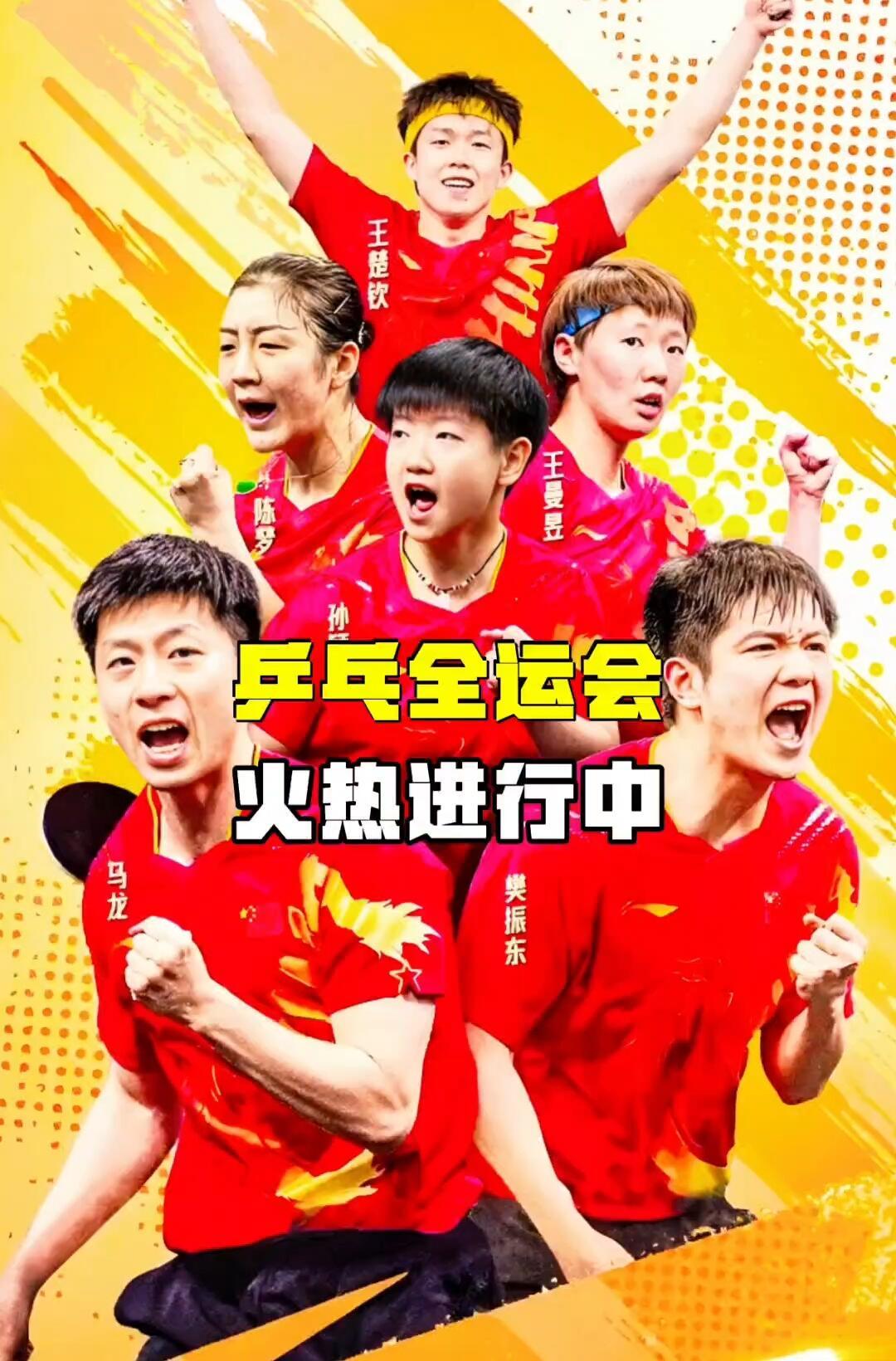 十五运乒乓球1/8决赛激情上演！国乒6位世界冠军同场晋级，球迷兴奋得如同“鸡排哥
