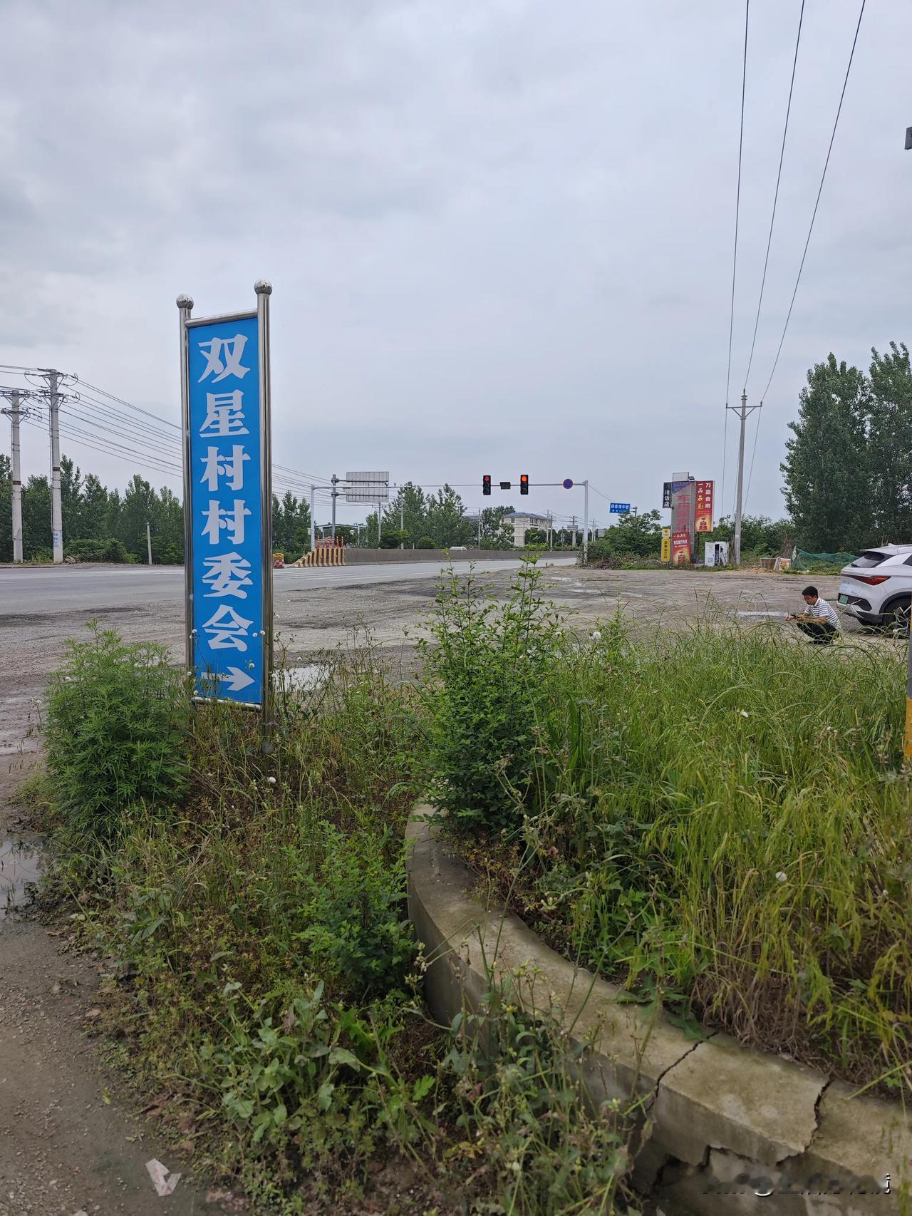 记录我的2026路过湖北随县双星村随手拍。