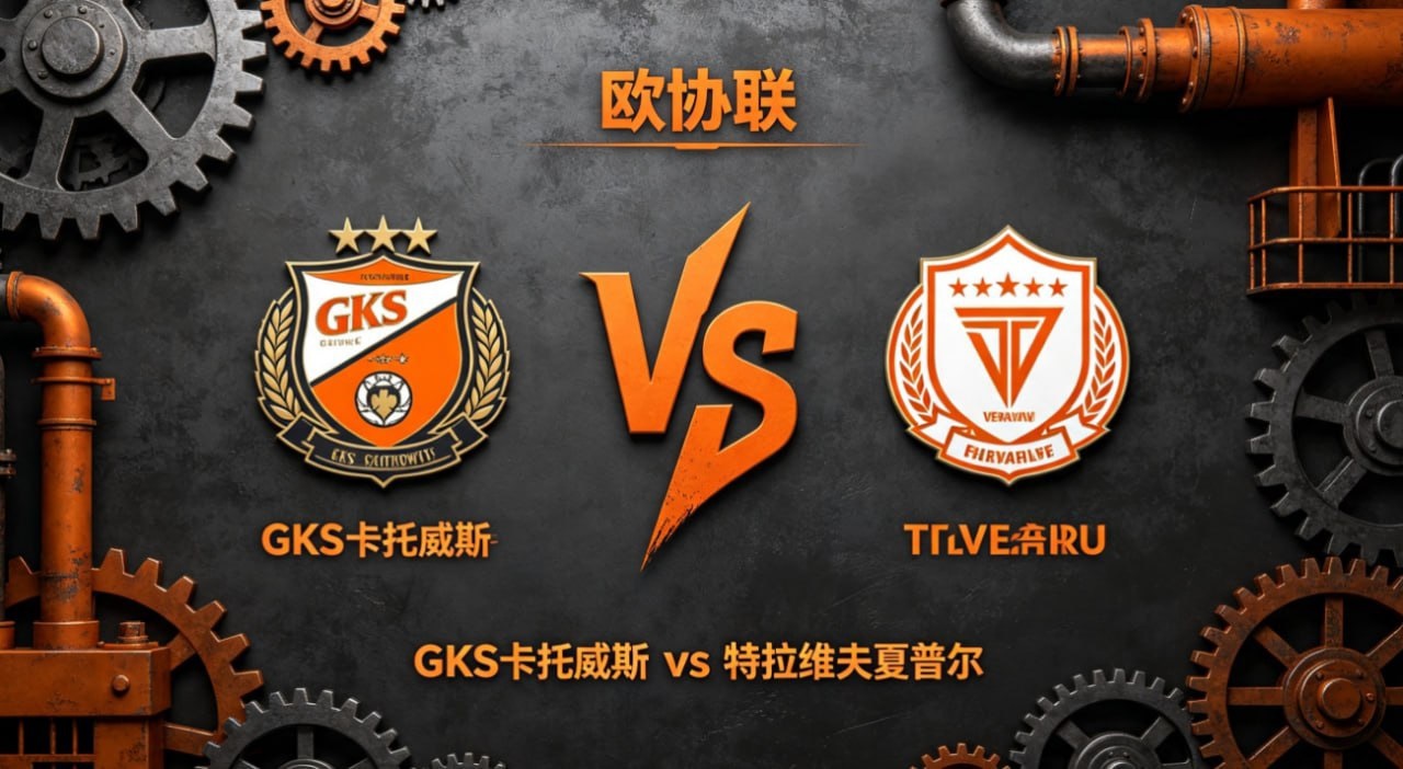 欧协联   GKS 卡托威斯 vs 特拉维夫夏普尔GKS 卡托威斯的竞技思路，重