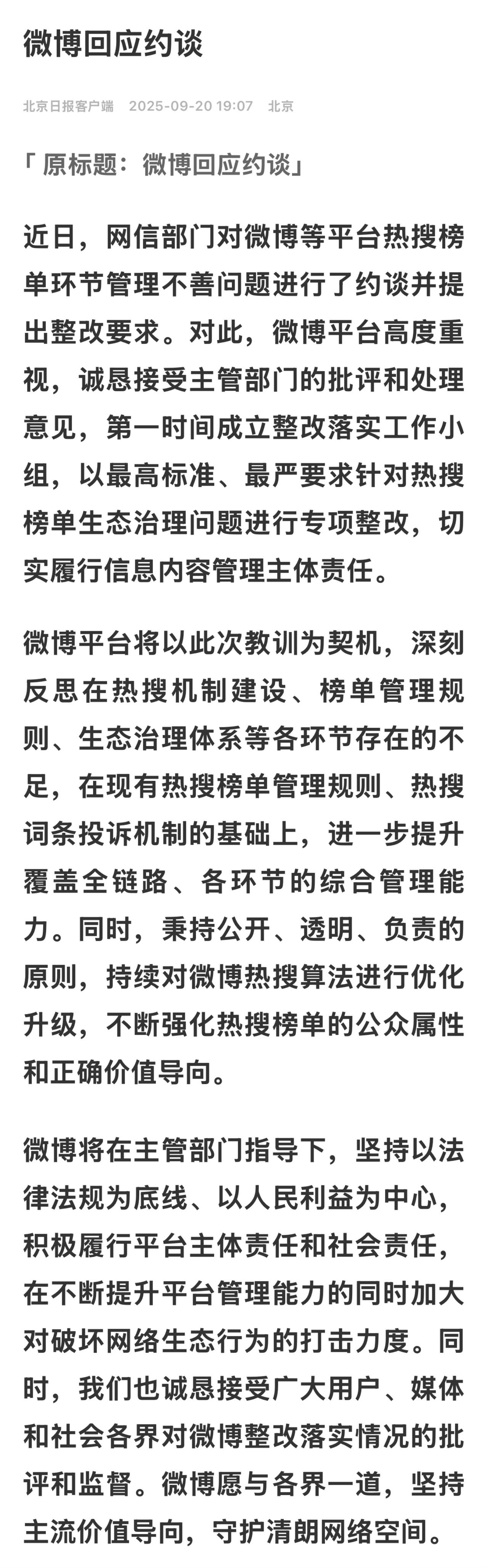 微博旨在将监管处罚转化为一次展示公司责任感和社会担当的公关沟通