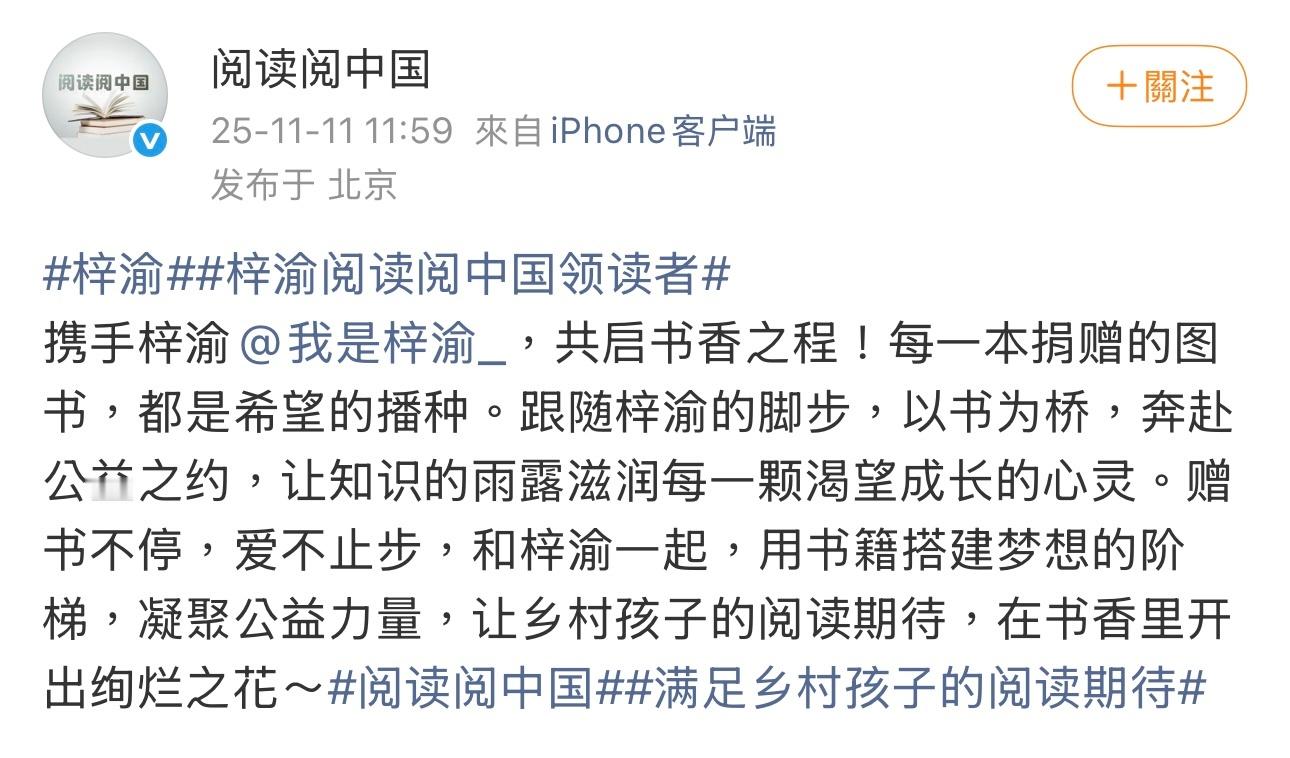 阅读阅中国官宣领读者梓渝，与梓渝一起捐赠图书，满足乡村孩子的阅读期待，小梓渝又在