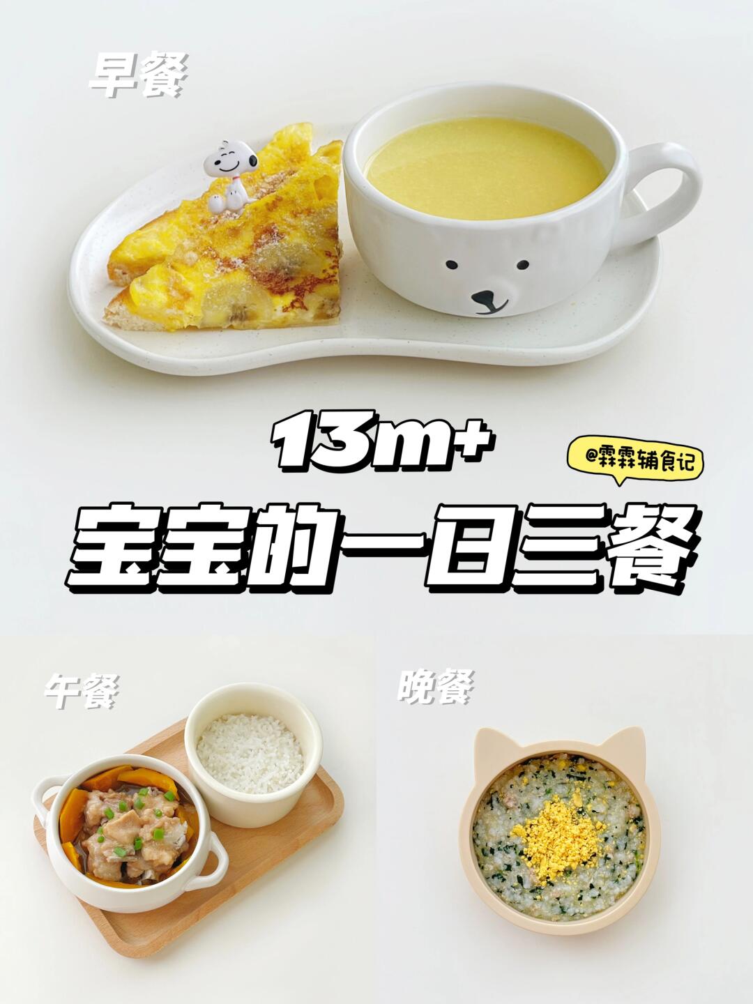13m+|🍌香蕉鸡蛋吐司|🍛南瓜排骨盖饭