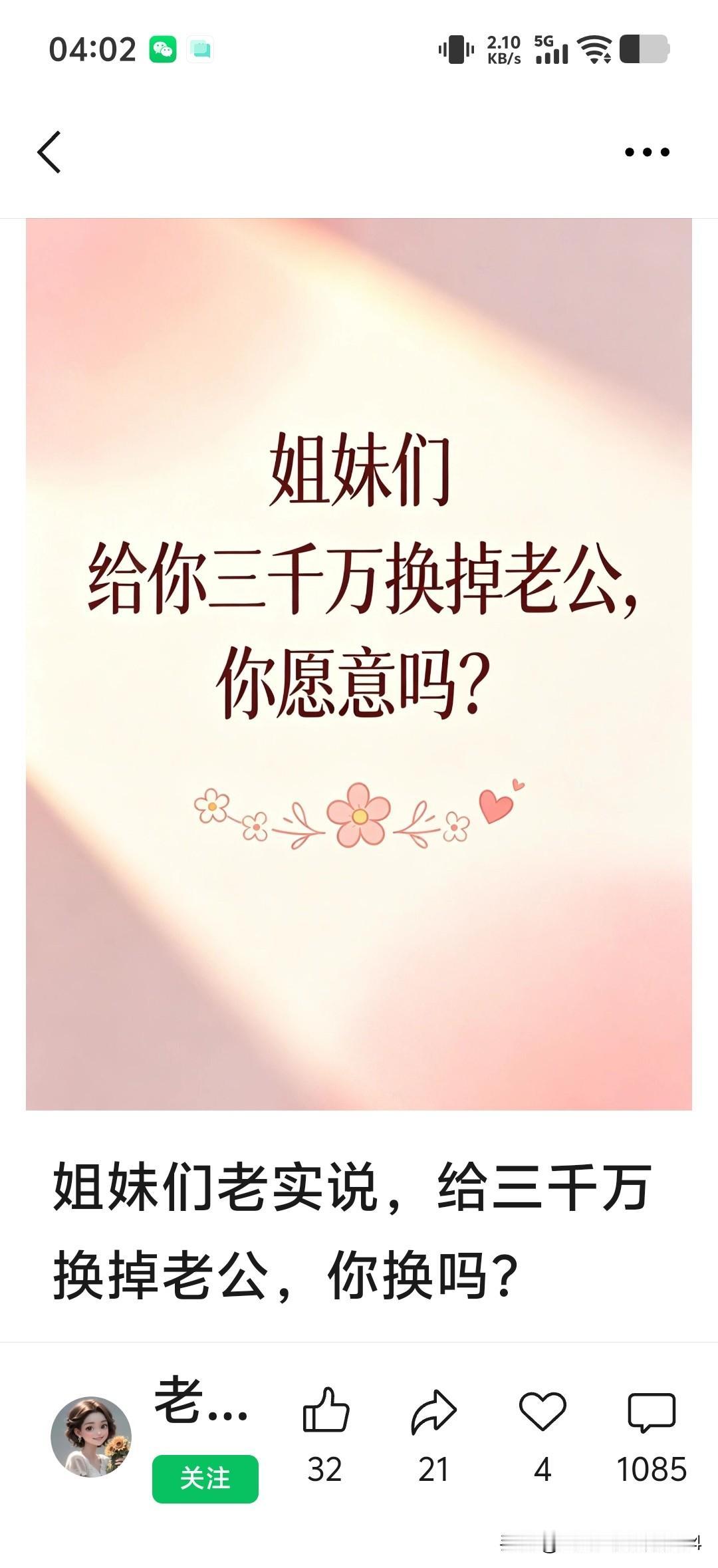刷到这个话题:姐妹们，给你三千万换掉老公你愿意吗？看了后面的评论，我淡定了，原来