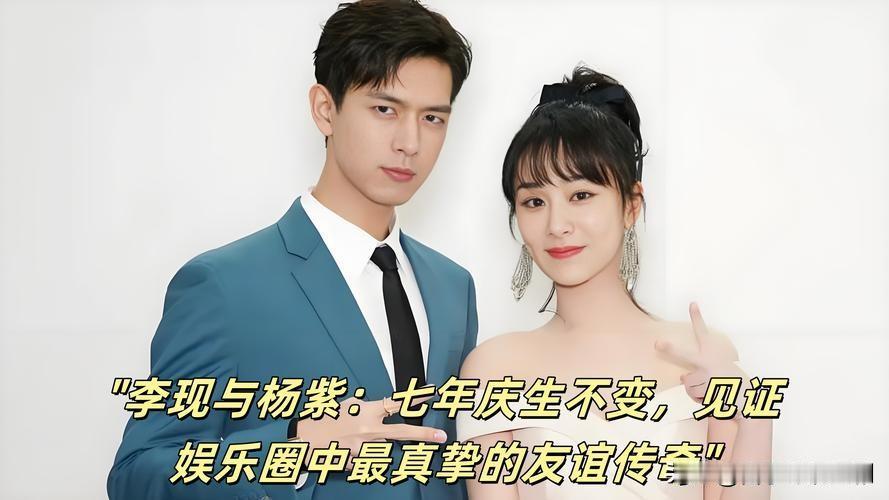 11月6日杨紫生日当天，李现如约在社交平台发文为其庆生，这已是李现连续八年为杨紫