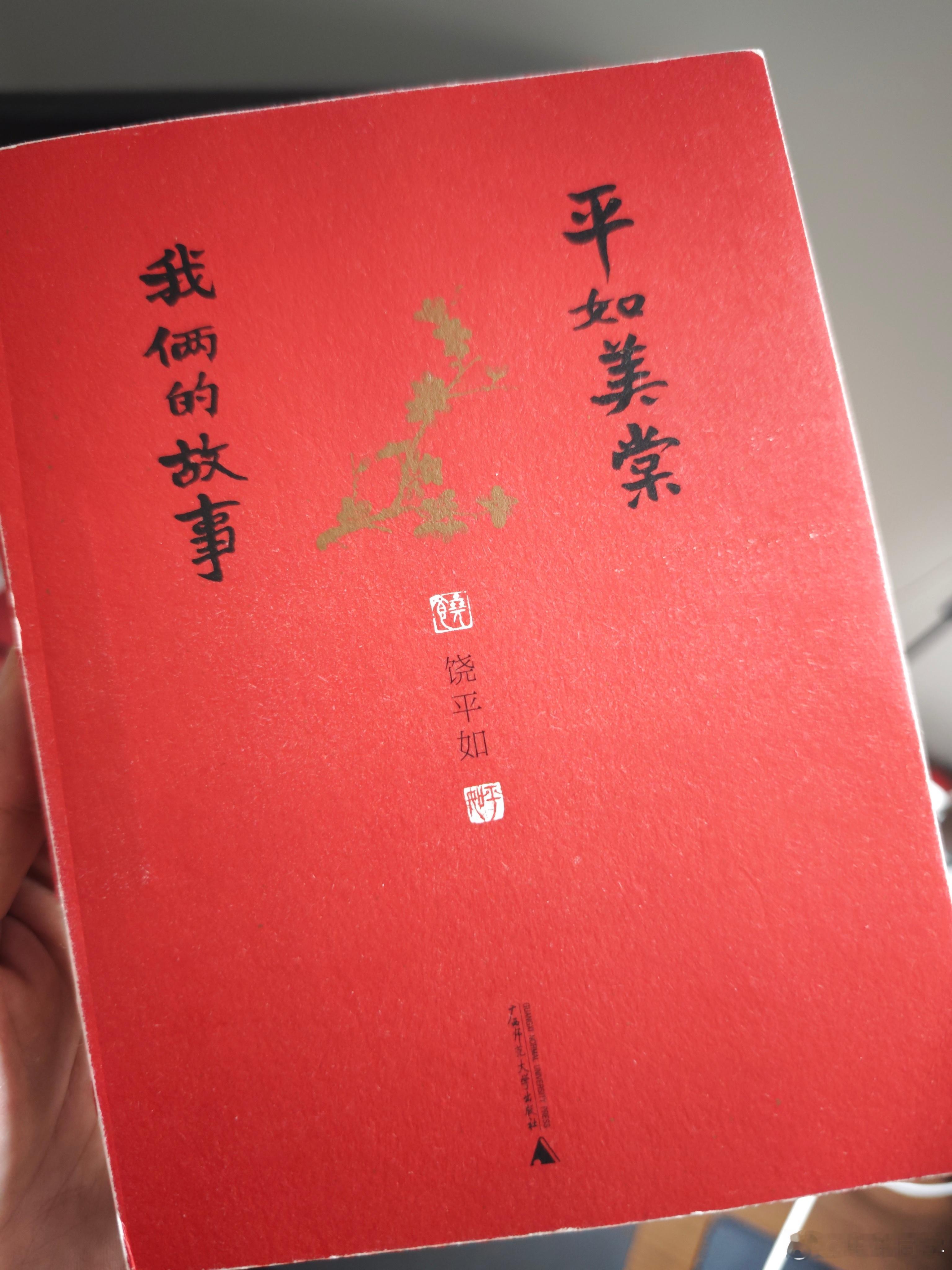 去甘肃不是路上带了两本书嘛，时间原因只看完了一本。必须给大家推荐一下《平如美棠》