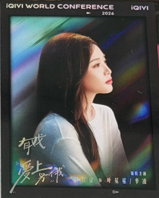 爱奇艺世界大会.有戏 这张小卡蛮好看的捏爱上另一个我