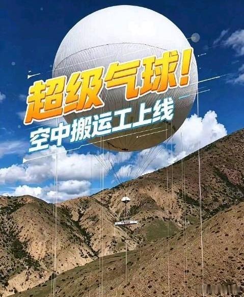 国家电网传来重磅突破9月21日，国家电网实现重磅突破，国内首个2吨级载重系留气球