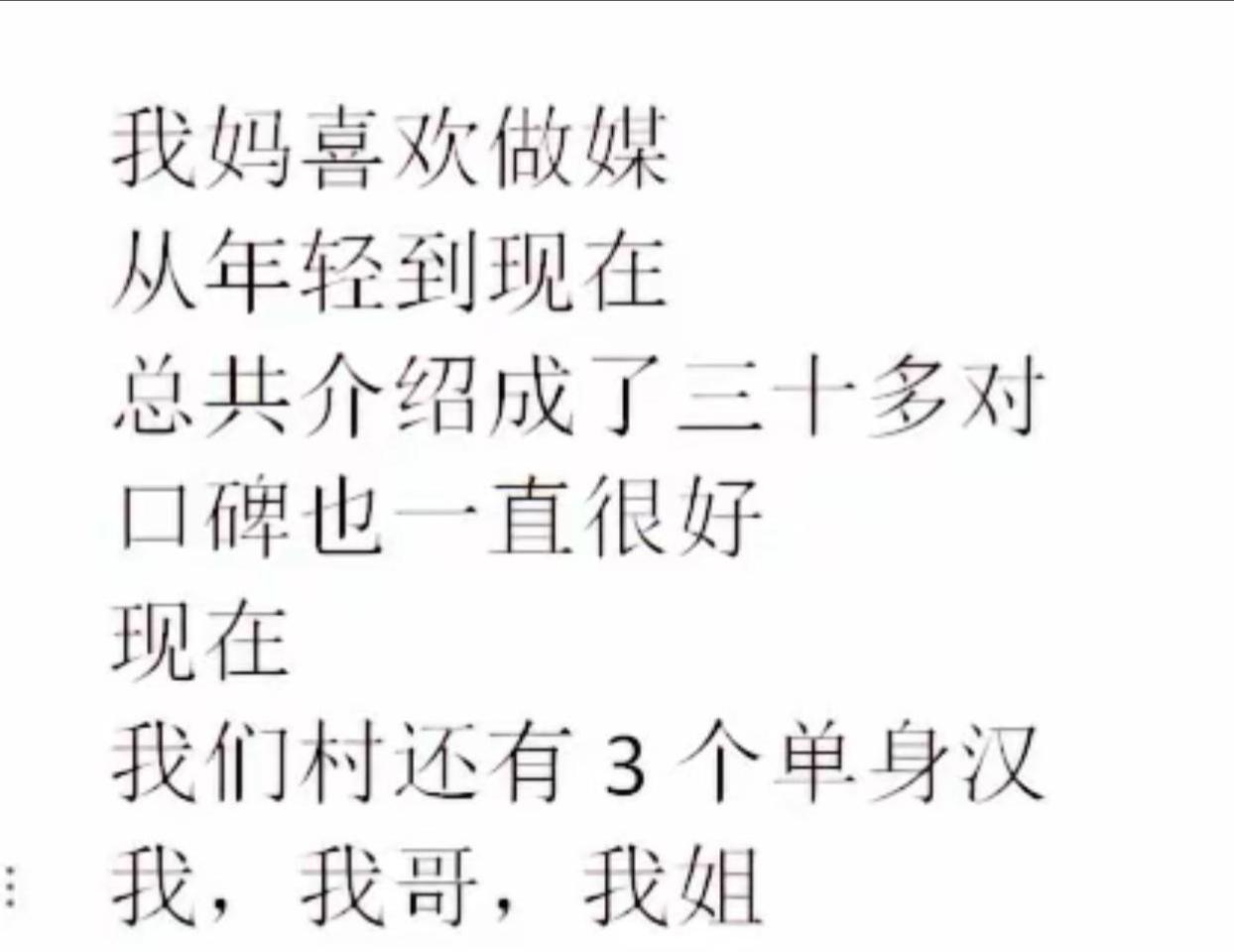 细思极恐的事情。
这种事该怎么说。是因为介绍成了太多的姻缘而耽误了自己家的吗？物