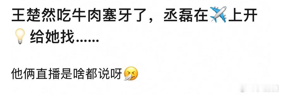 王楚然丞磊直播说这么细的吗～