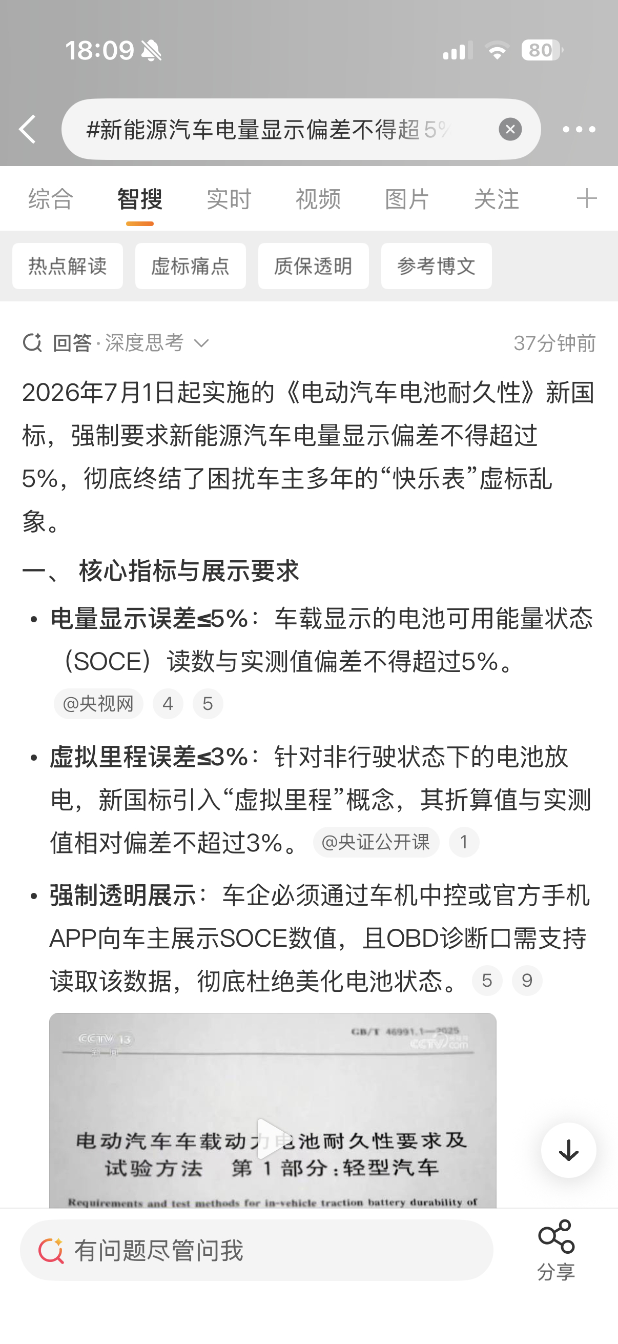 新能源汽车电量显示偏差不得超5%那还能藏电嘛偏差小也挺好的，避免路上没电 