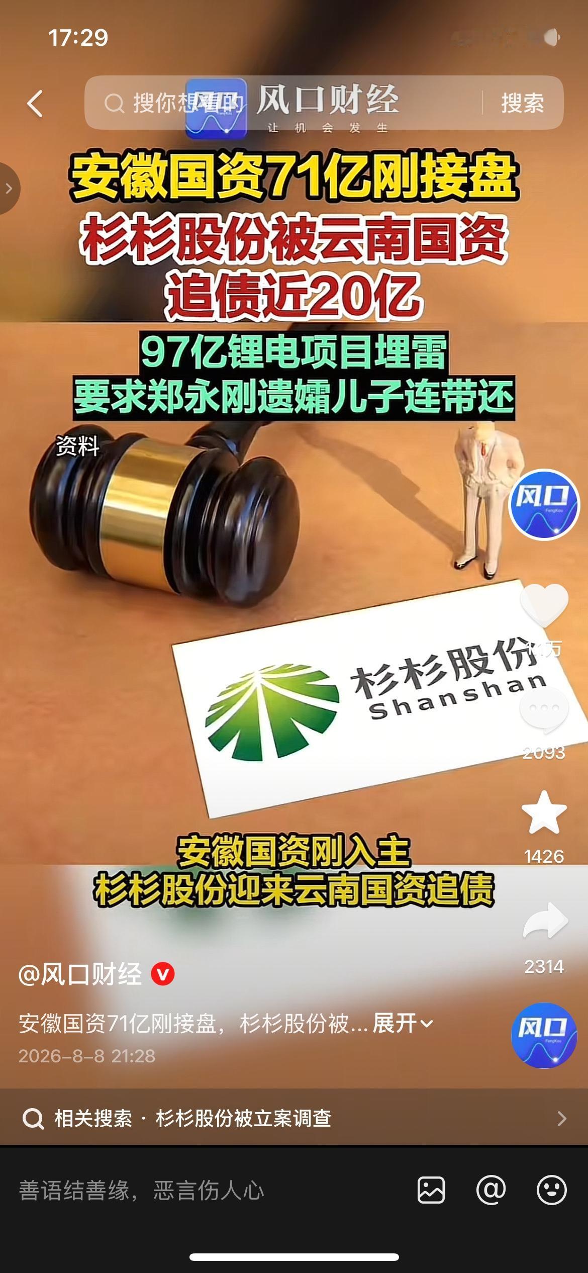 刚花71亿国资接手就踩大雷！杉杉股份遭云南国资起诉，索赔近19.54亿欠款！
皖