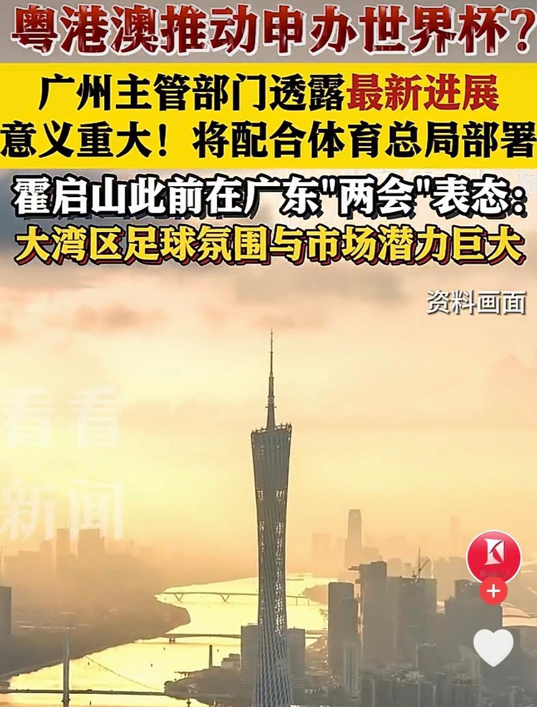 劲爆消息！广州官宣推动粤港澳大湾区联合申办世界杯，将配合国家体育总局全力推进！