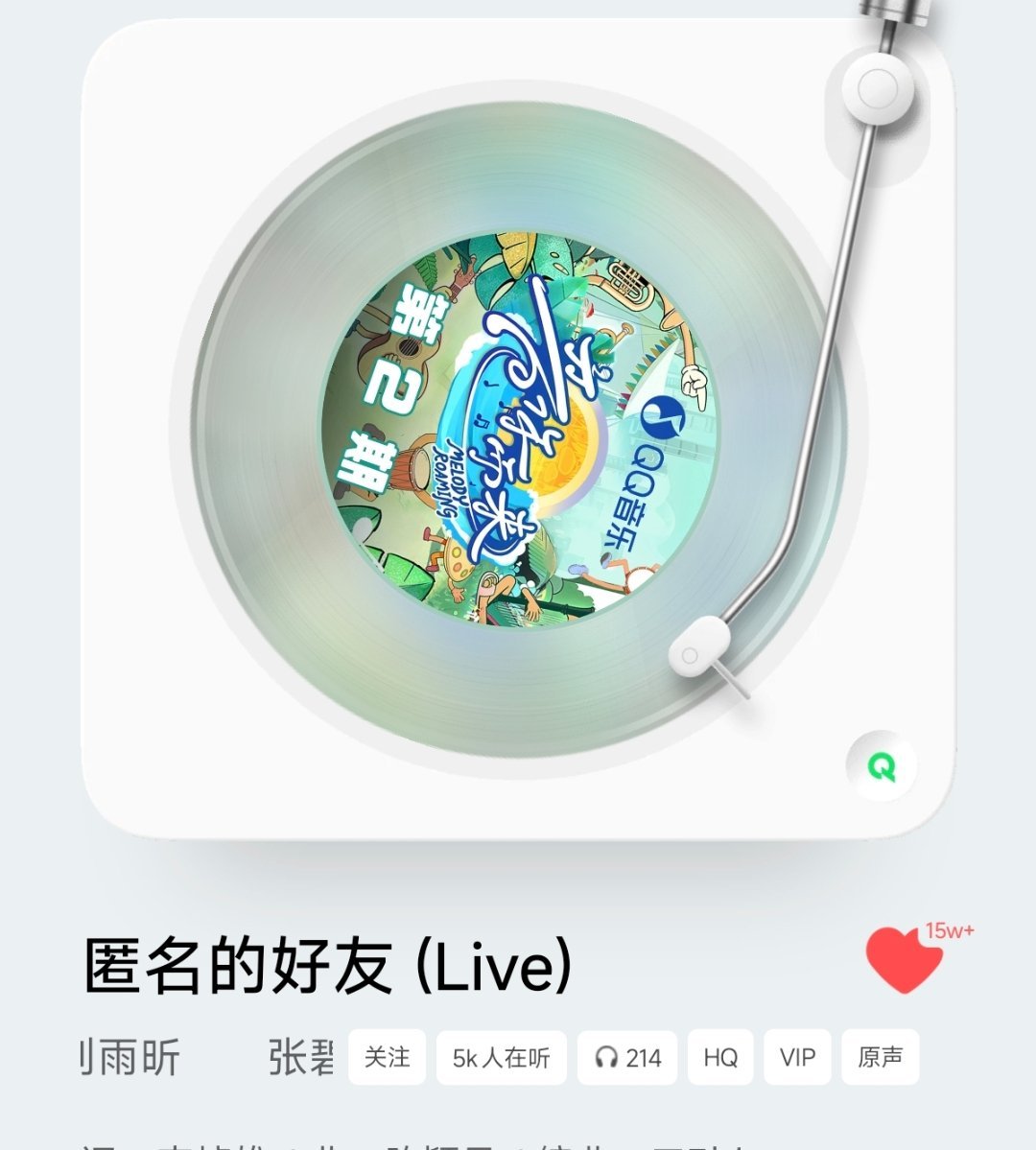 刘雨昕 哇塞刘雨昕在音你而来演唱的歌又获得了好成绩《匿名的好友》收藏破15万《最