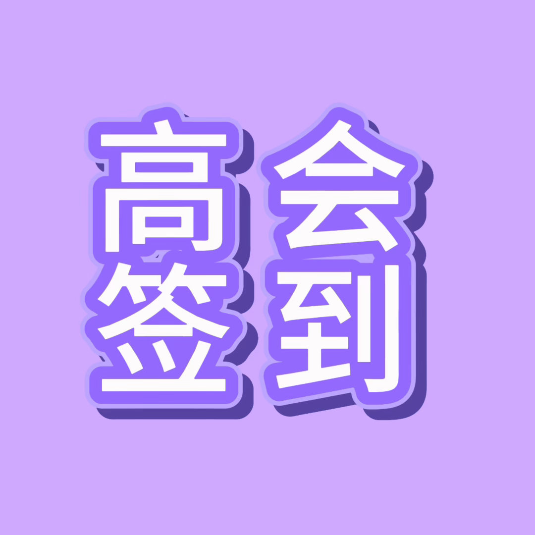 积分兑换头像相当于变相摸底高会粉丝  且每次兑换都会被拉表 以后每天都要进行高会