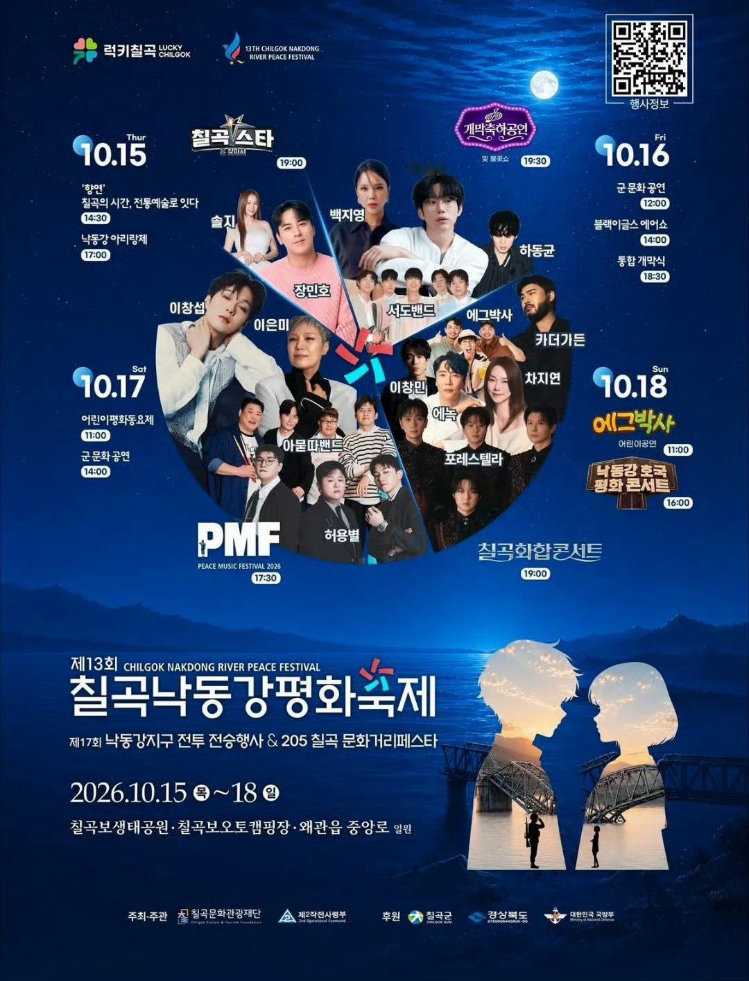 🎶 第13届漆谷洛东江和平庆典📅 10.16 12:00 ➕ 10.17 1