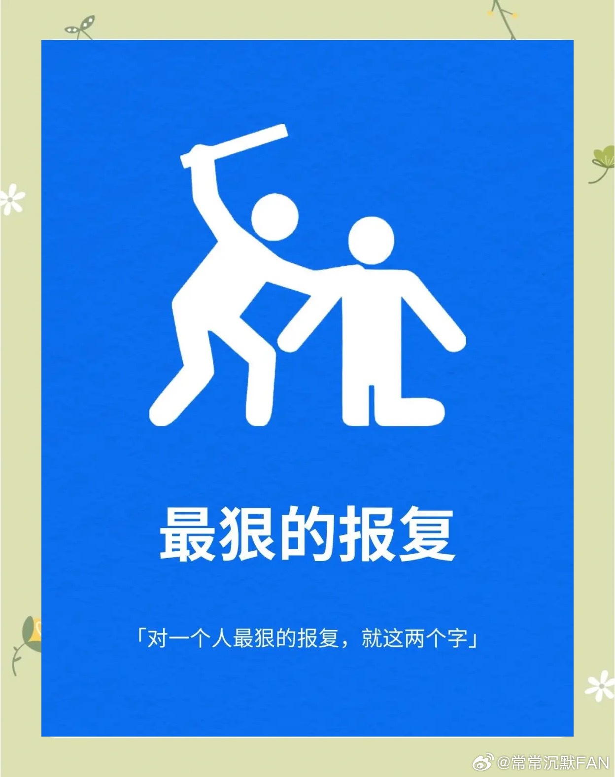 M先生还在伺机报复 