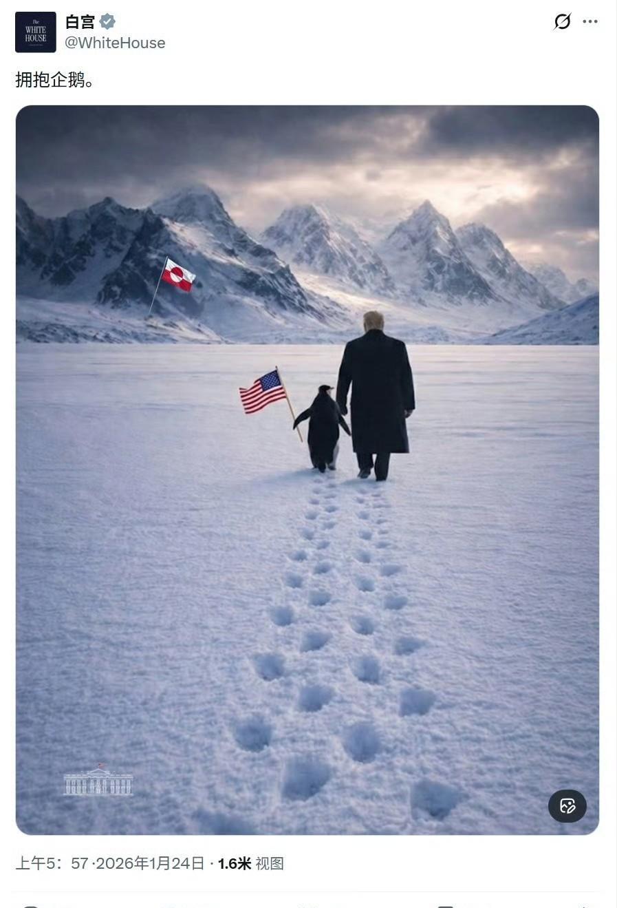 如何看待白宫发的特朗普牵着一只举着星条旗的企鹅走向格陵兰岛？


-------