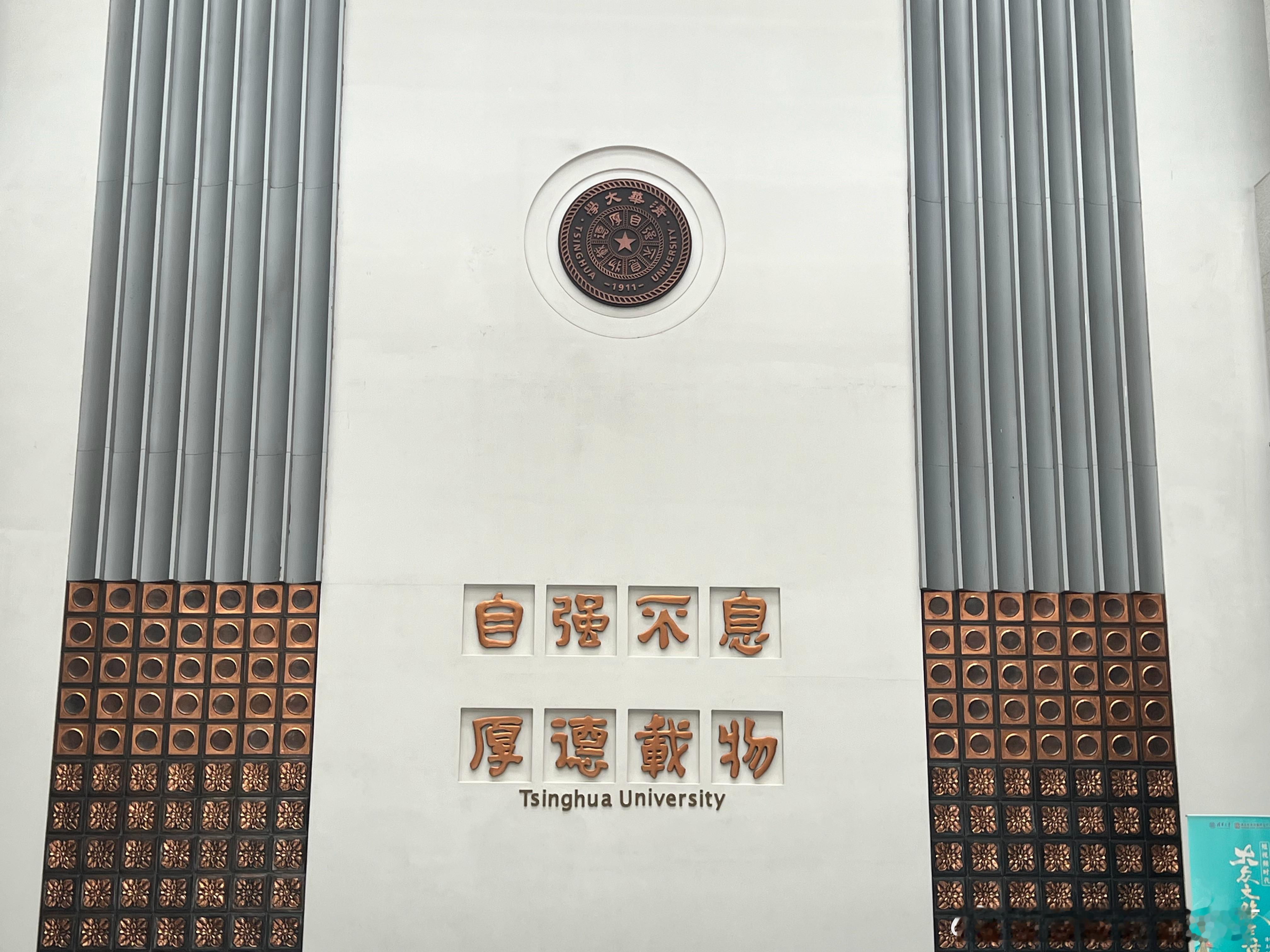 #如何过好大学生活#那天去清华大学参加一个活动，每个学院都挂上了欢迎新同学的的标