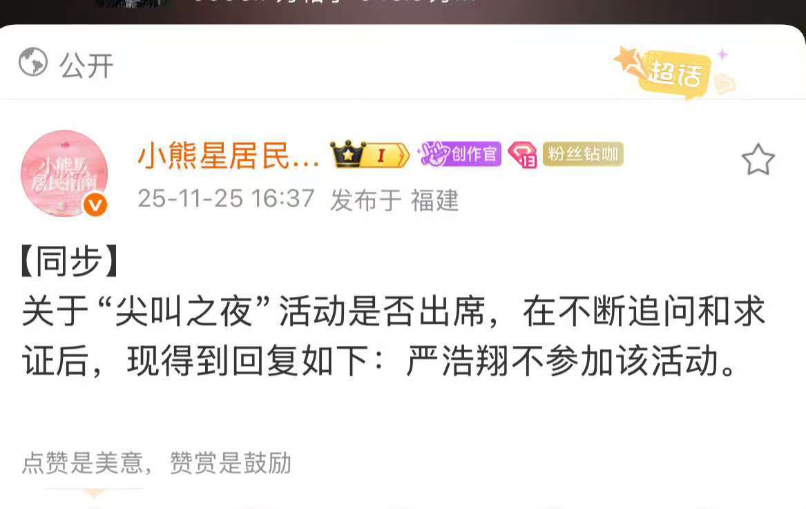 严浩翔不出席尖叫之夜活动，行吧，